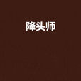 降頭師(徐旖夢創作小說) 降頭師(徐旖夢創作小說)