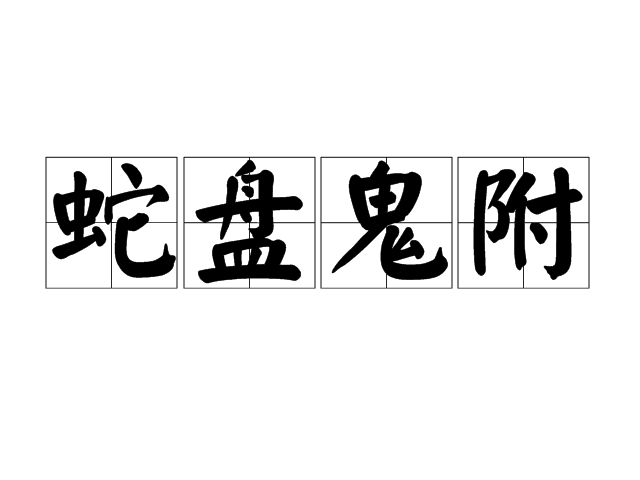 蛇盤鬼附 蛇盤鬼附