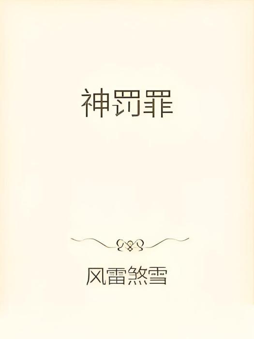 神罰罪 神罰罪
