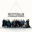 神奇動物:格林德沃之罪(2018年美國奇幻冒險電影) 神奇動物:格林德沃之罪(2018年美國奇幻冒險電影)
