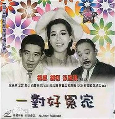 一對好冤家 一對好冤家
