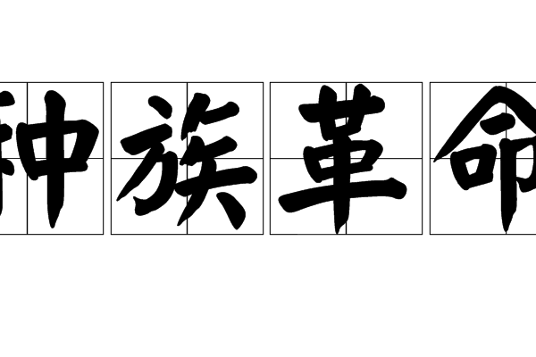 種族革命 種族革命