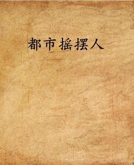 都市搖擺人 都市搖擺人