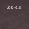 離婚瘋暴 離婚瘋暴