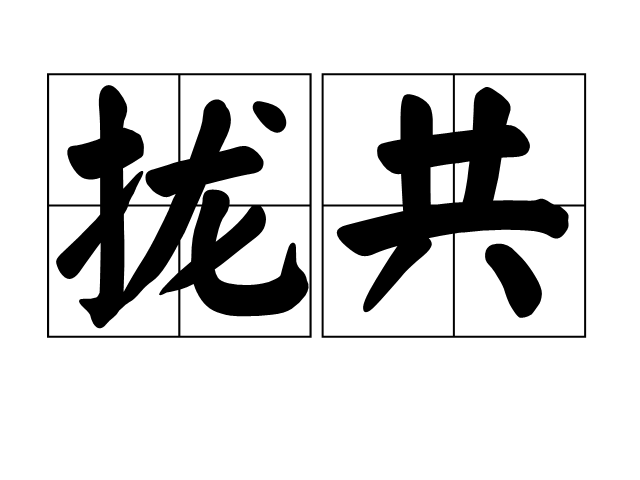 攏共 攏共