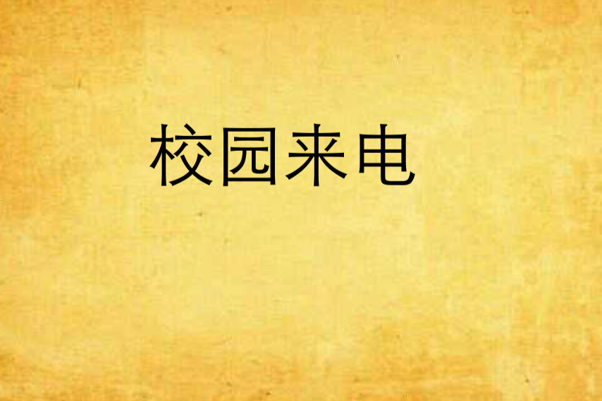 校園來電 校園來電