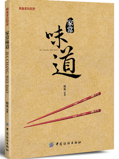 家常味道 家常味道