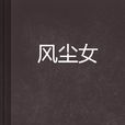 風塵女(《風塵女》網路小說) 風塵女(《風塵女》網路小說)