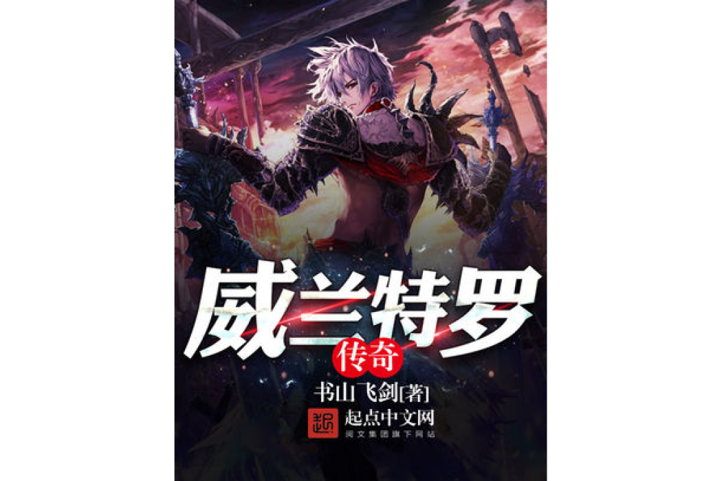 威蘭特羅傳奇 威蘭特羅傳奇