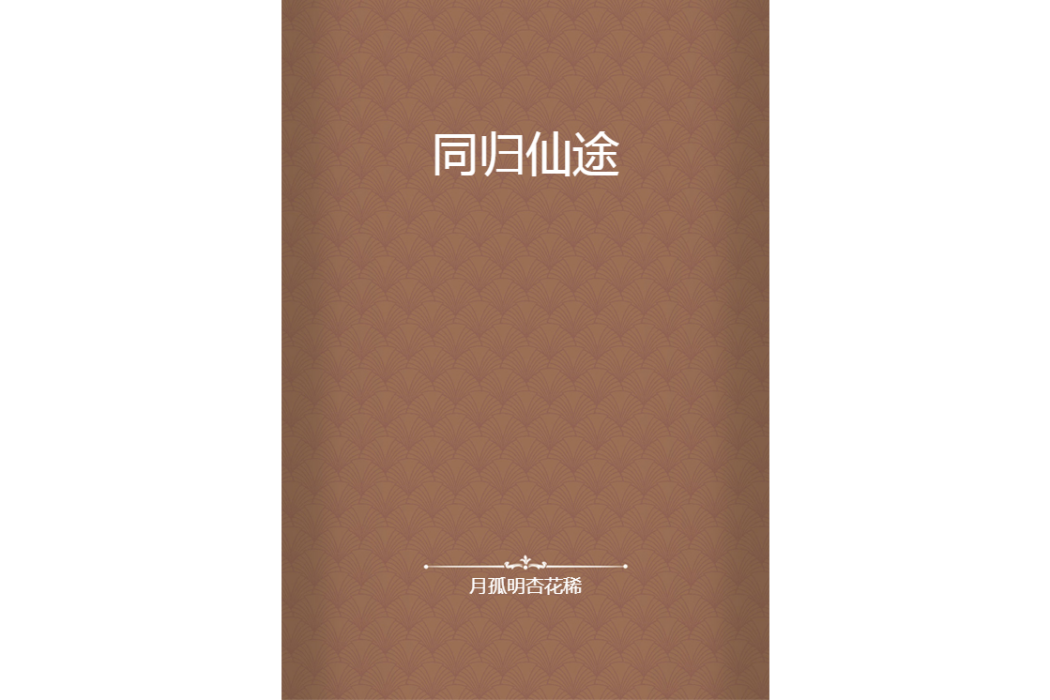 同歸仙途 同歸仙途