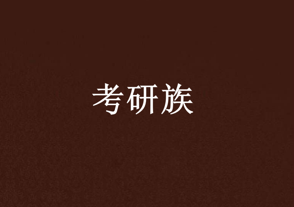 考研族(校園小說) 考研族(校園小說)