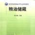 糧油儲藏 糧油儲藏