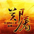 鄭屠(奉旨把妹著網路小說) 鄭屠(奉旨把妹著網路小說)