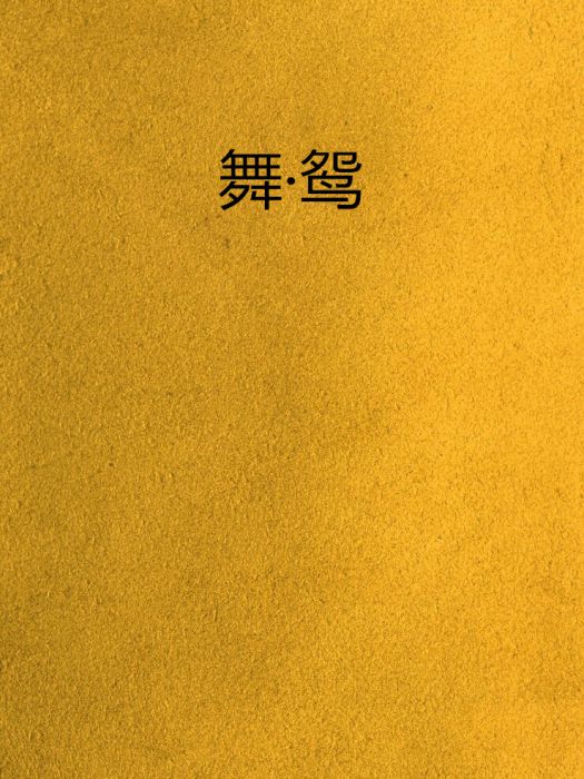 舞·鴛 舞·鴛