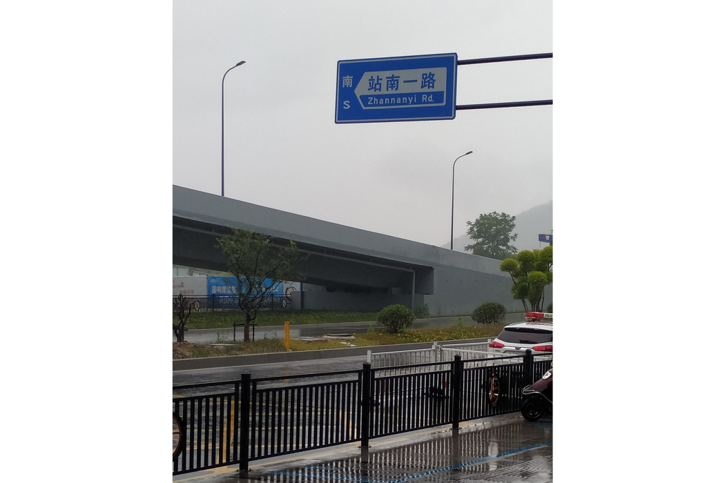 站南一路 站南一路