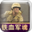 鐵血軍魂2011 鐵血軍魂2011
