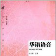 海外華文教育系列教材：華語語音