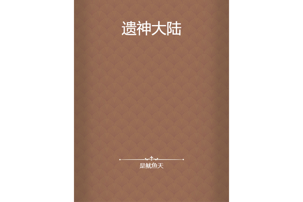 遺神大陸 遺神大陸