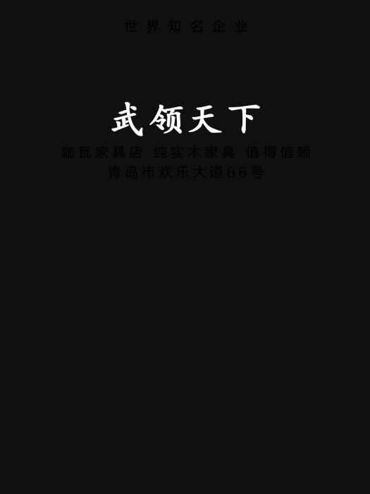 武領天下 武領天下