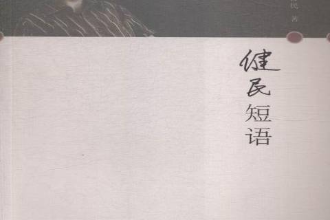 健民短語 健民短語