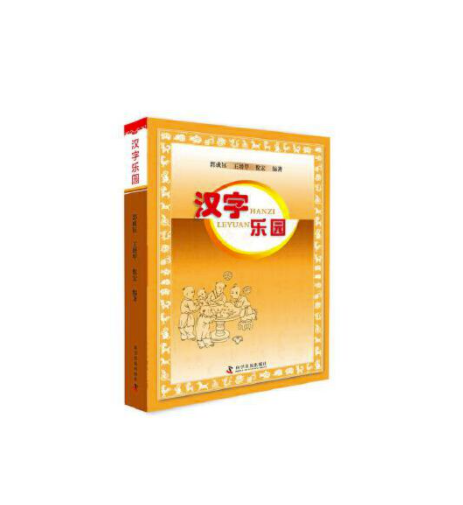 漢字樂園(2016年科學普及出版社出版的圖書) 漢字樂園(2016年科學普及出版社出版的圖書)