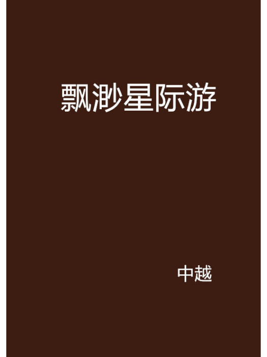飄渺星際游 飄渺星際游