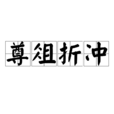 尊俎折衝 尊俎折衝