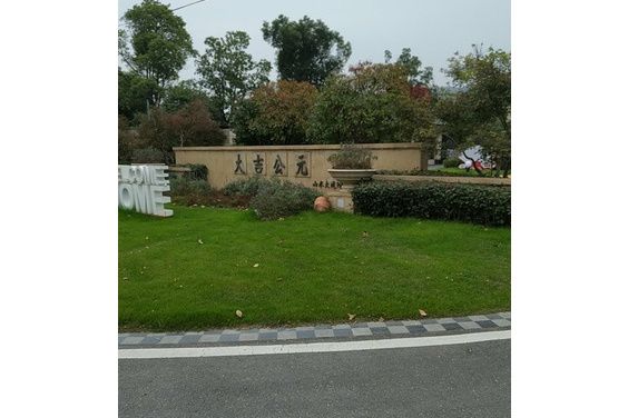 大吉公元 大吉公元