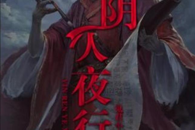 陰人夜行 陰人夜行