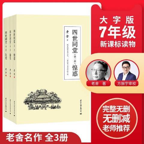四世同堂(2020年國際文化出版社出版的圖書) 四世同堂(2020年國際文化出版社出版的圖書)