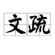 文疏 文疏