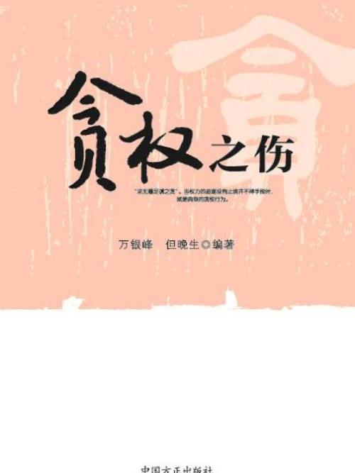 貪權之傷 貪權之傷