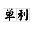 單利(計算利息的方法) 單利(計算利息的方法)
