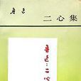 二心集 二心集