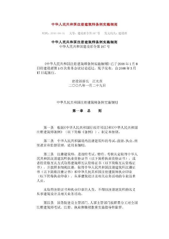中華人民共和國註冊建築師條例實施細則