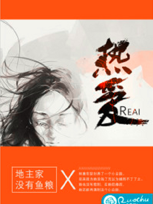 熱愛(若初網小說) 熱愛(若初網小說)
