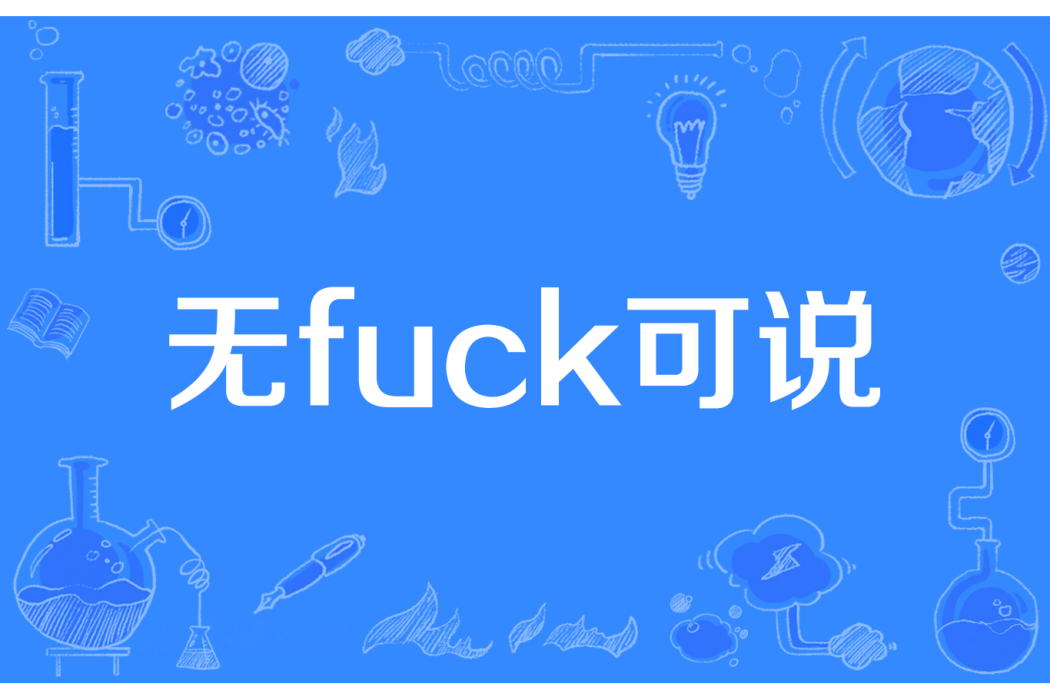 無fuck可說 無fuck可說