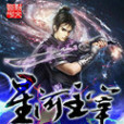 星河主宰(彩虹之門創作的網路小說) 星河主宰(彩虹之門創作的網路小說)