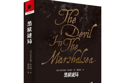黑獄謎局 黑獄謎局