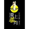 漠上狐月 漠上狐月