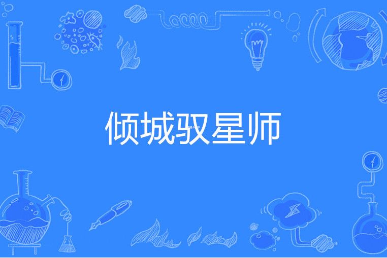 傾城馭星師 傾城馭星師