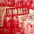 劍神傳(1963年凌雲執導香港武俠電影) 劍神傳(1963年凌雲執導香港武俠電影)