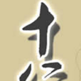 十八子(姓氏)