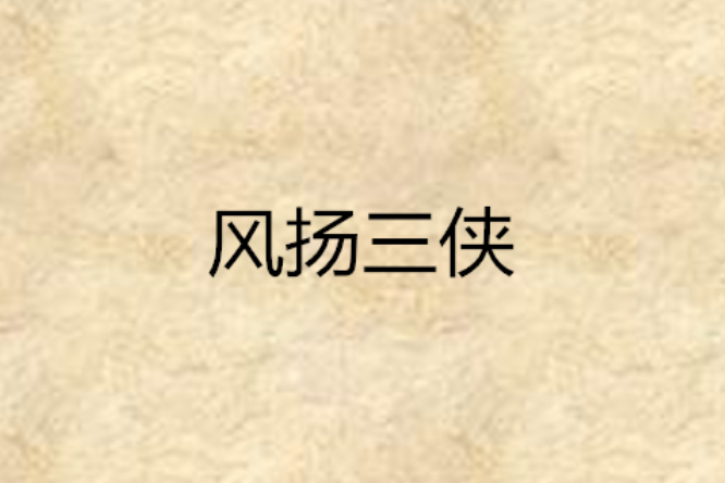 風揚三俠 風揚三俠
