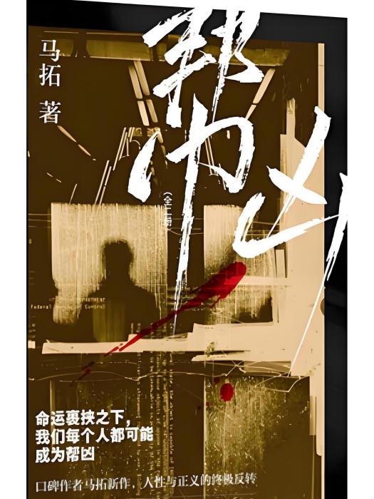 幫凶(2024年湖南文藝出版社出版社出版的圖書) 幫凶(2024年湖南文藝出版社出版社出版的圖書)