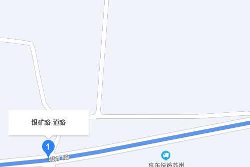 銀礦路 銀礦路