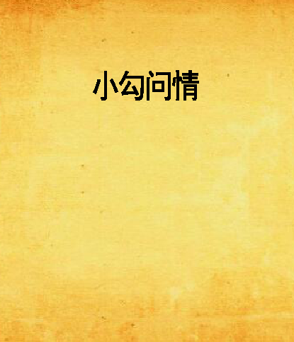 小勾問情 小勾問情
