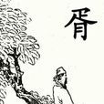 胥鼎 胥鼎