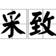 采致 采致