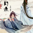 唐幻錄 唐幻錄